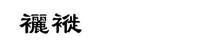 襹褷