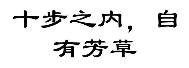 十步之内，自有芳草