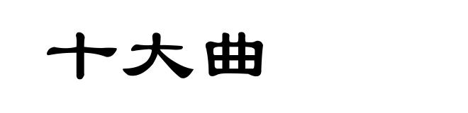 十大曲