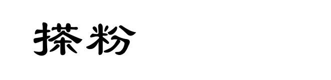 搽粉