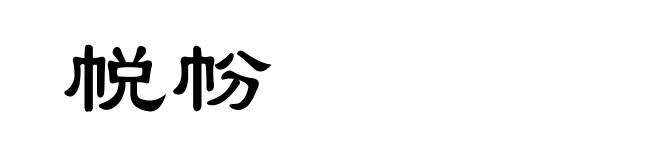 帨帉