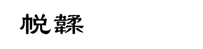 帨韖