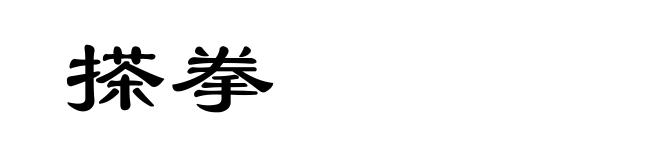 搽拳