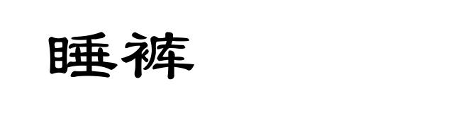 睡裤