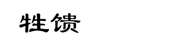 牲馈