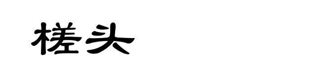 槎头