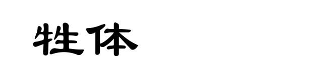 牲体