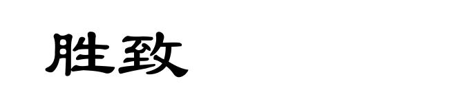胜致