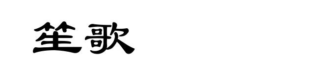 笙歌