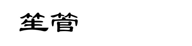 笙管