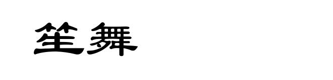 笙舞