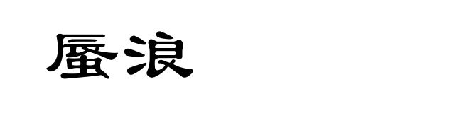 蜃浪