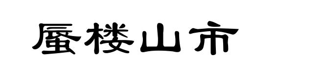 蜃楼山市