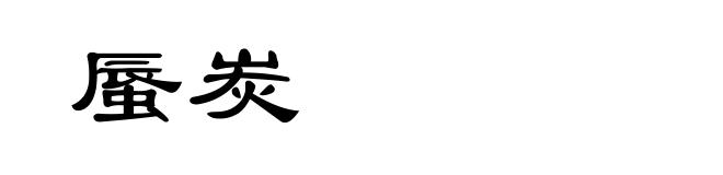蜃炭