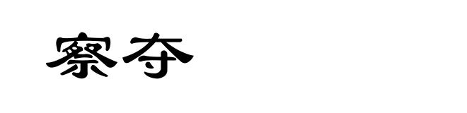 察夺