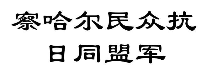 察哈尔民众抗日同盟军