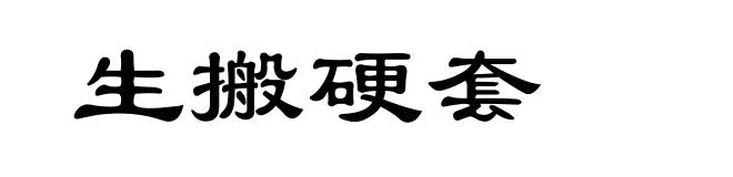 生搬硬套