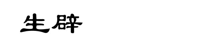 生辟