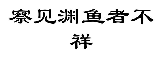 察见渊鱼者不祥