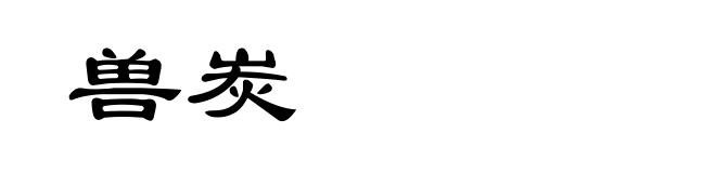 兽炭