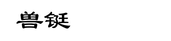 兽铤