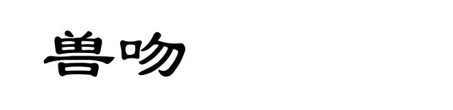 兽吻