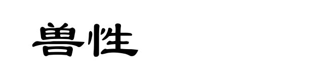 兽性