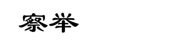 察举