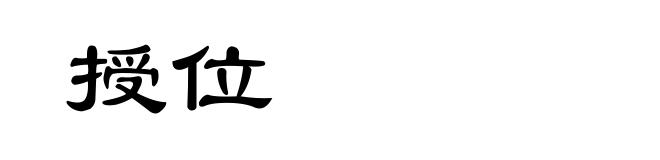 授位