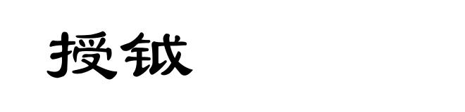 授钺