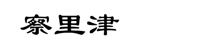 察里津