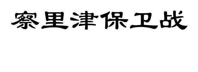 察里津保卫战