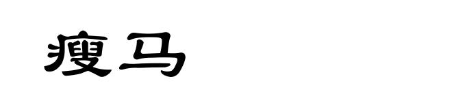 瘦马