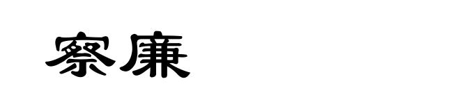 察廉