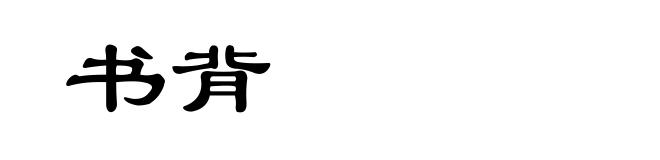 书背