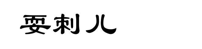 耍刺儿