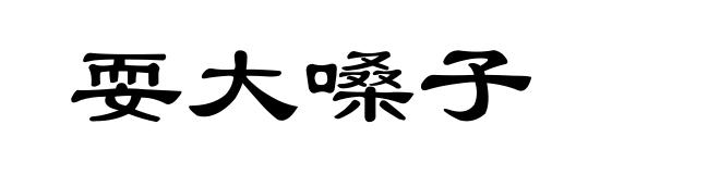 耍大嗓子