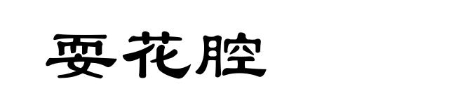 耍花腔