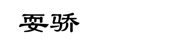 耍骄