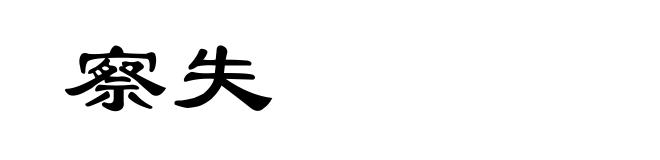 察失