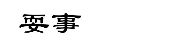 耍事