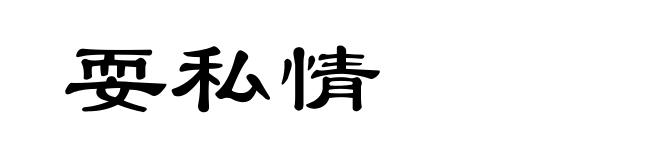 耍私情