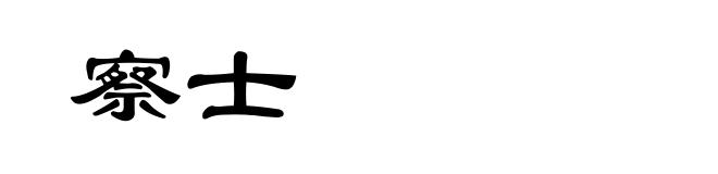 察士