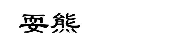 耍熊