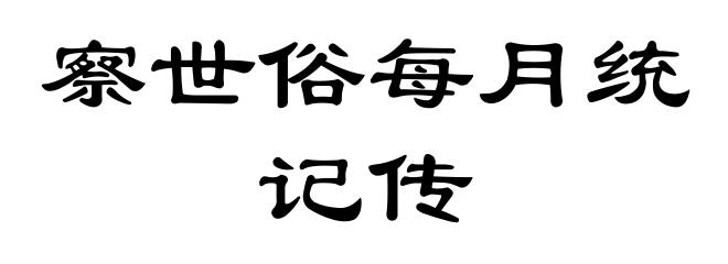 察世俗每月统记传
