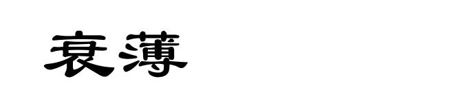 衰薄