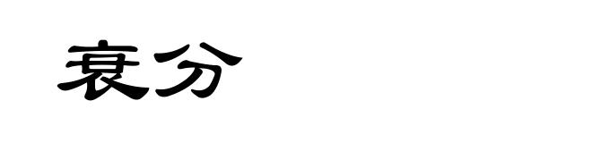 衰分