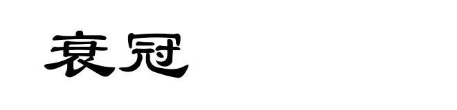 衰冠