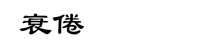 衰倦