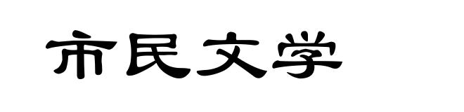 市民文学